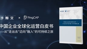 PingCAP 与沙利文联合发布《中国企业全球化运营白皮书》