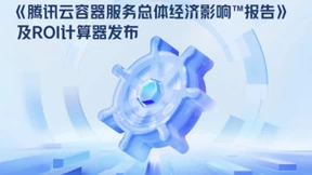 腾讯云联合Forrester发布国内首份容器服务经济影响报告，并推出TKE ROI计算器