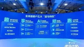 打造专属“头等舱式”服务 中国移动焕新升级“全球通·逐马计划”