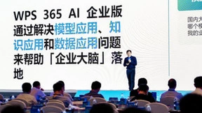 WPS 365亮相第十二届双态IT用户大会 企业大脑助力金融行业数字化转型