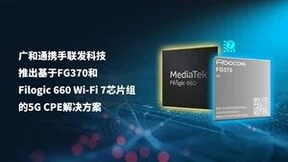 广和通携手联发科技推出基于FG370和Filogic 660 Wi-Fi 7芯片组的5G CPE解决方案
