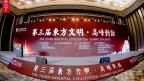 黄金酱酒亮相第三届东方文明·高峰对话论坛，在国际舞台奏响品质酱香强音