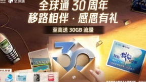 原来全球通陪伴我们30年了！