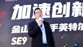 金山云发布第九代云服务器高效型SE9 携手英特尔引领云计算能效新纪元