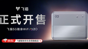 非凡5G，快人一步！飞猫5G新品U20新品正式上市