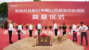 昱能科技研发中心项目奠基仪式隆重举行！