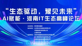 青云科技携手合作伙伴AI创新，“生态驱动，豫见未来”