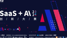 「SaaS + AI」创新大赛启动，秀出你的产品力