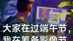 第三届美图影像节6月12日开幕，关键词是“AI工作流”