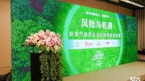 SGS气候变化与可持续信息披露论坛亮相碳中和博览会
