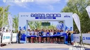 2024年全球通逐马计划首站乐跑圆满收官 北京移动助力用户健康完赛