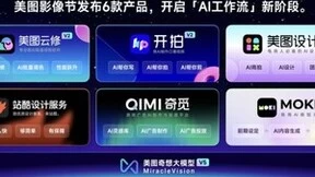 AI风口之下应用才是王道，美图影像节围绕AI工作流发布六款产品