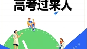 服务千万考生志愿填报，知乎再推“100位高考过来人”