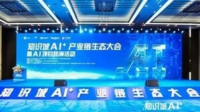 数智赋能 共赴未来丨软通动力成功承办知识城AI+ 产业生态大会