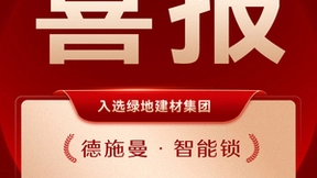 德施曼智能锁入选绿地建材集团“年度电子门锁战略合作供应商”！