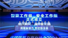 多样性算力产业峰会2024成功举办 推动产业生态蓬勃发展