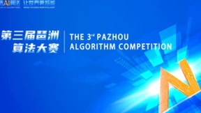 算法盛宴，激战琶洲！第三届琶洲算法大赛邀您共赴智慧之旅！