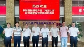 首张照明行业湾区认证!冠雅再添一项重量级荣誉