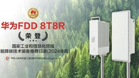 华为FDD 8T8R基站荣登2024年度国家工业和信息化领域节能降碳技术装备推荐目录