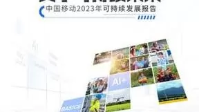 发展新质生产力 共享可持续未来——中国移动发布《2023年可持续发展报告》