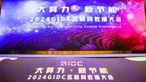 智领全栈 模力全开｜锐捷网络携智算中心网络方案亮相2024GIDC