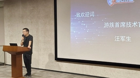 “磐石行动”攻防技术分享沙龙于游族大厦顺利举办