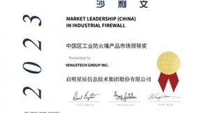 启明星辰集团以36.7%市场份额稳居中国工业防火墙市场第一