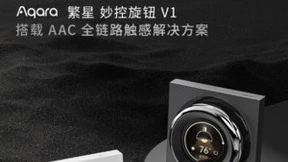 智能家居新思路！Aqara繁星妙控旋钮V1采用瑞声科技触感方案