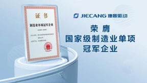 科技创新引领新质生产力，捷昌驱动荣获国家级制造业单项冠军称号