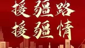 中国民贸带领百家企业援疆行活动即将揭开帷幕