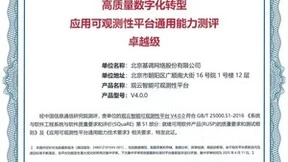 全国首家！基调听云观云平台通过中国信通院应用可观测性平台通用能力卓越级评估