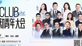 知乎第十届盐Club新知青年大会6月29日举行 李开复张朝阳参会