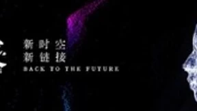 科技与人文的未来交汇：重返未来2024思想会即将启幕