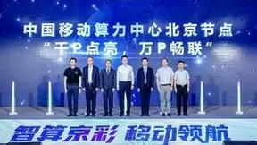 智能算力规模超1000P：中国移动算力中心北京节点正式投入使用