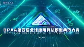 BPAA第四届全球应用算法典范大赛TOP50榜单出炉