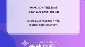 钉钉将在北京召开2024年生态大会，发布7.6版本新功能