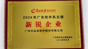 技术为本 | 品高软件斩获2024广东软件风云榜三项大奖