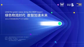 西井科技举办2024大物流新质生产力行业峰会 引领数智物流时代