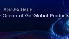 牵手出海，共创未来：中国移动与伙伴共同发布产品出海合作倡议
