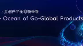 牵手出海，共创未来 中国移动产品出海论坛成功举办