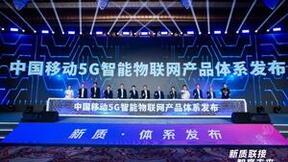 中国移动发布5G智能物联网产品体系