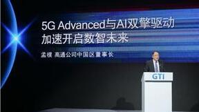 高通亮相GTI国际产业大会：5G Advanced与AI融合发展，开启数智新时代