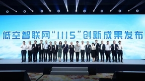 中国移动发布低空智联网“1115”技术创新成果