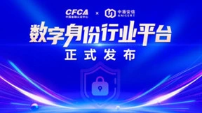 “数字身份行业平台”发布！锚定可信数字身份战略