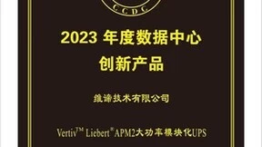 UPS产品再获年度大奖，维谛技术（Vertiv）用技术创新赢得行业认可
