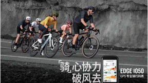 Garmin 佳明发布Edge 1050 GPS 专业骑行码表：“骑”心协力破风去