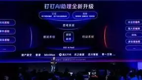 钉钉战略客户部总经理邱达：AI大模型的进步，将带来全新形态的组织变革