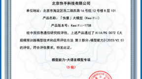 快手“快意大模型”获信通院5级评估