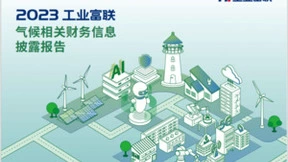工业富联发布首份TCFD报告：目标2025年清洁技术营收占比50%以上
