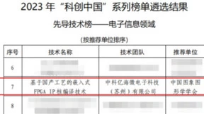 中科亿海微成功入选2023“科创中国”先导技术榜